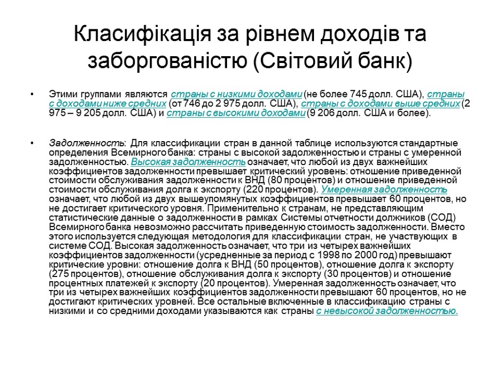 Класифікація за рівнем доходів та заборгованістю (Світовий банк) Этими группами являются страны с низкими